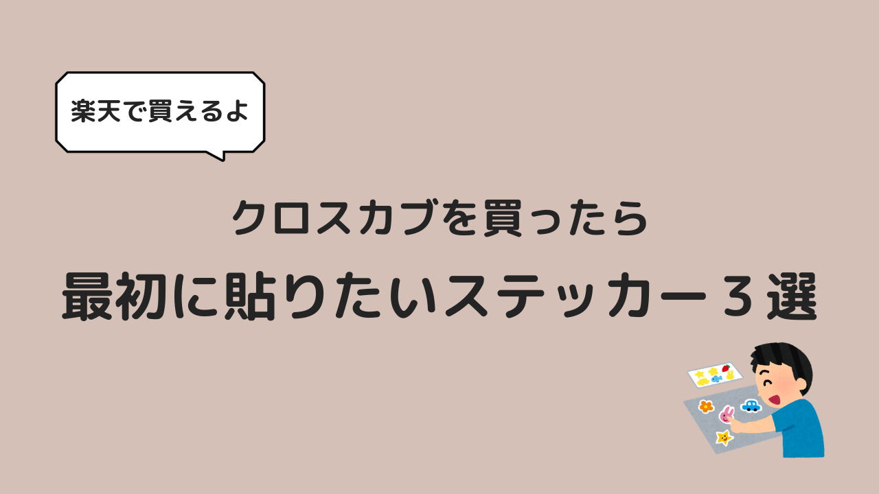 クロスカブを買ったら最初に貼りたいステッカー３選 楽天で買える カブログ