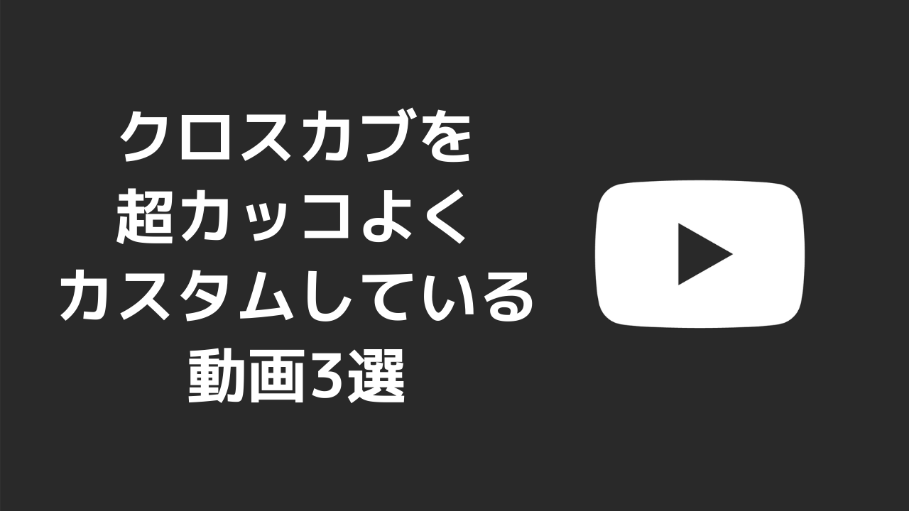 クロスカブを超カッコよくカスタムしている動画3選 Youtube カブログ