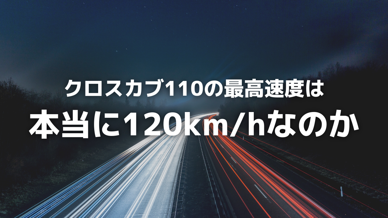 クロスカブ110の最高速度は本当に1km Hなのか Ja45 カブログ