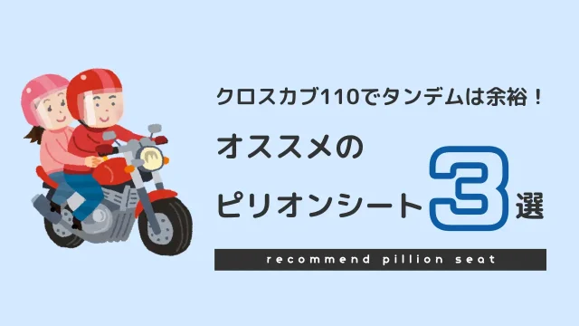 クロスカブ110でタンデムは余裕！オススメのピリオンシート3選【二人乗り】｜カブログ